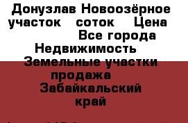 Донузлав Новоозёрное участок 5 соток  › Цена ­ 400 000 - Все города Недвижимость » Земельные участки продажа   . Забайкальский край